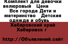 Комплект для девочки велюровый › Цена ­ 365 - Все города Дети и материнство » Детская одежда и обувь   . Хабаровский край,Хабаровск г.